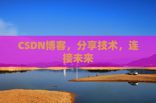 CSDN博客，分享技术，连接未来