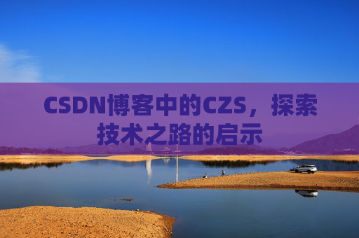 CSDN博客中的CZS，探索技术之路的启示